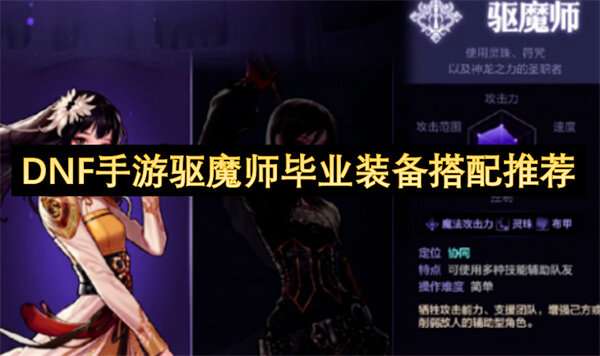 dnf手游驱魔师毕业装备搭配推荐