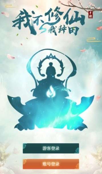 我不修仙我种田2