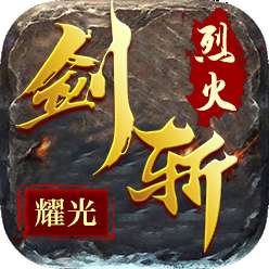 耀光剑斩烈火