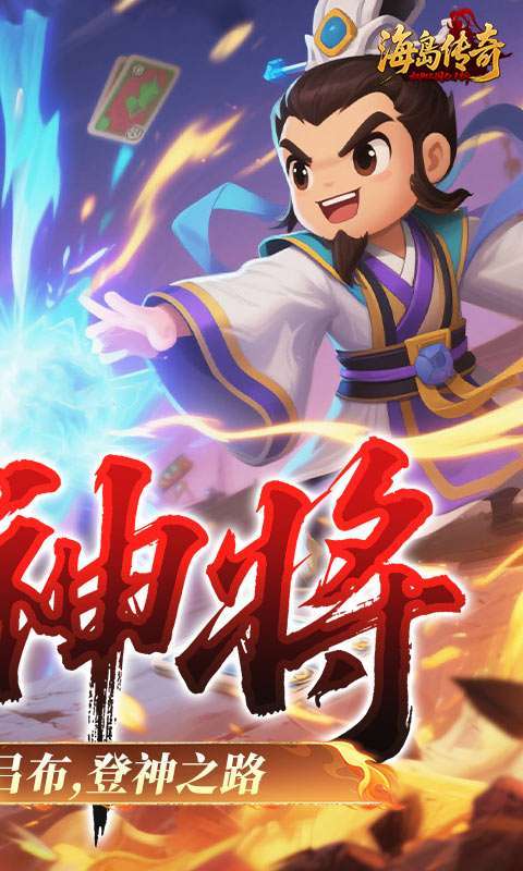 海岛传奇(权御三国0.1折)2