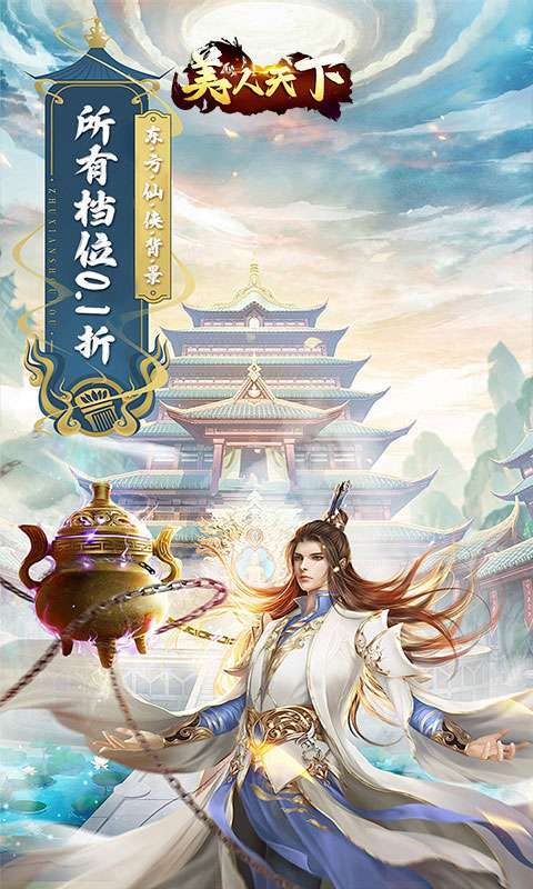 美人天下(0.1折神界危机)1