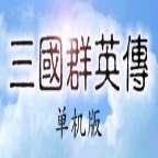 1998年三国群英传单机版