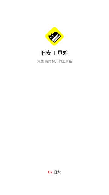 旧安工具箱app4