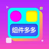 组件多多app官方版