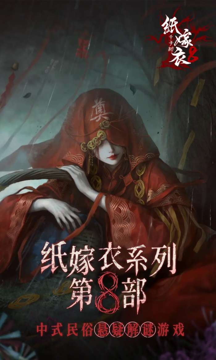 纸嫁衣8千子树1