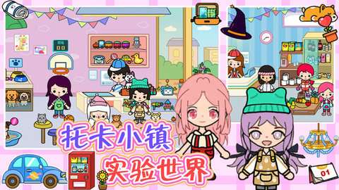 托卡小镇实验世界完整版无广告4