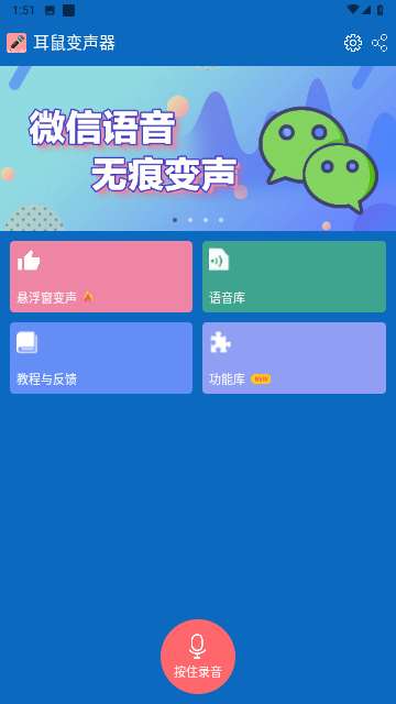 耳鼠变声器最新版2