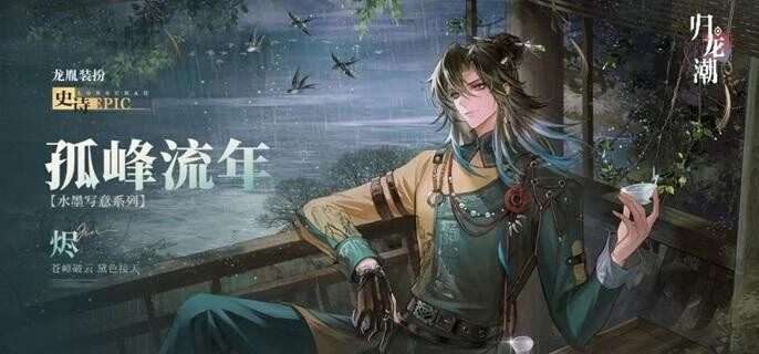 归龙潮烬潮品搭配攻略
