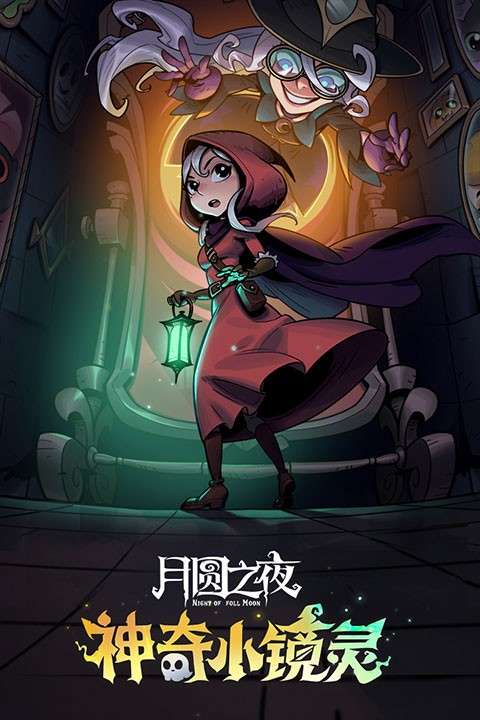 月圆之夜b服1