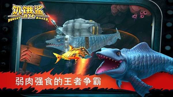 饥饿鲨进化官方版1
