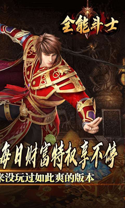 全能斗士(金蛋送福爽爽爆)2