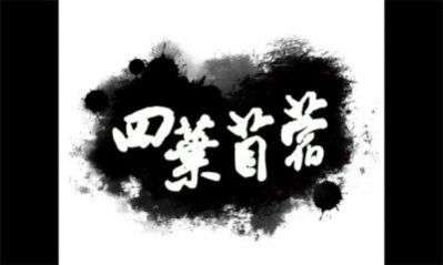 四叶苜蓿3