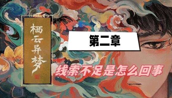 栖云异梦第二章线索不足是怎么回事