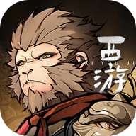 黑西游乱斗