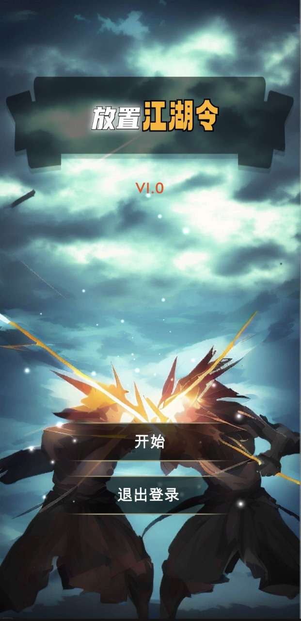 放置江湖令2