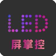 led屏掌控app安卓版免费安装