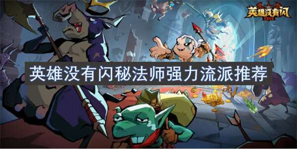 英雄没有闪秘法师强力流派推荐