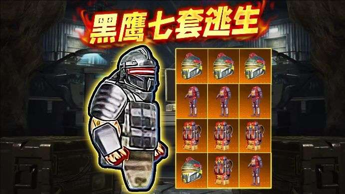 修勾黑鹰七套逃生1
