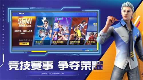 决战羽毛球手游官网版2