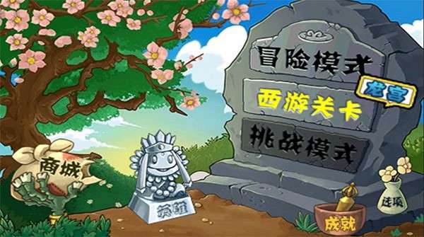 植物大战僵尸1无尽版3