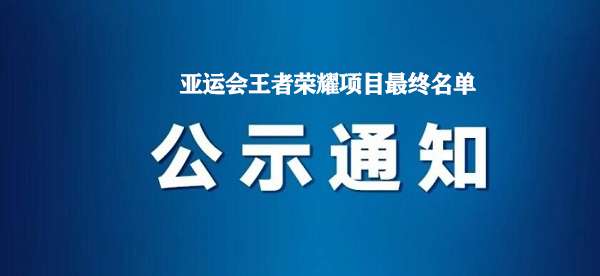 亚运会王者荣耀项目最终名单