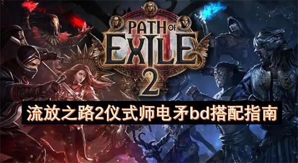 流放之路2仪式师电矛bd搭配指南