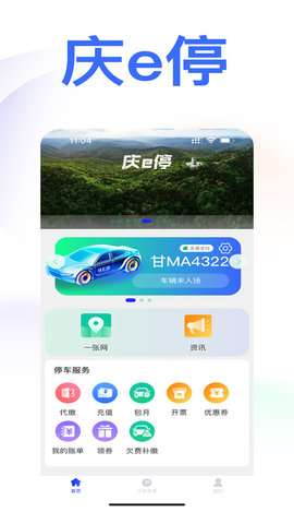 庆e停app最新版3