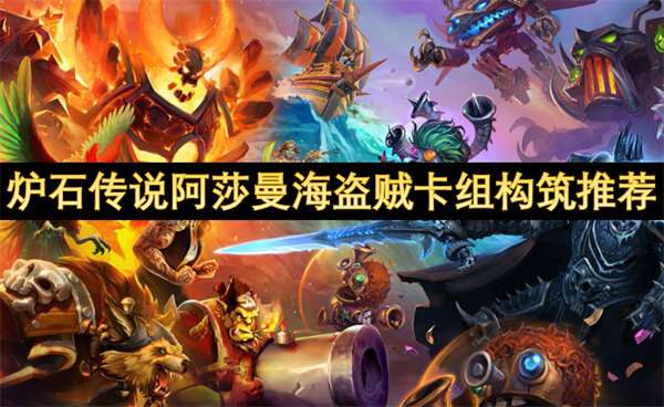 炉石传说阿莎曼海盗贼卡组构筑推荐