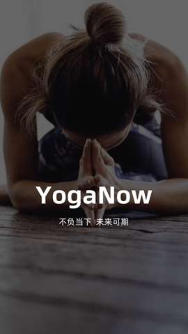 YogaNow安卓版1