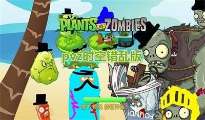 植物大战僵尸时空错乱版1