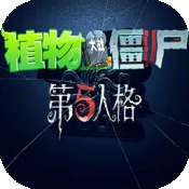 植物大战僵尸第五人格版