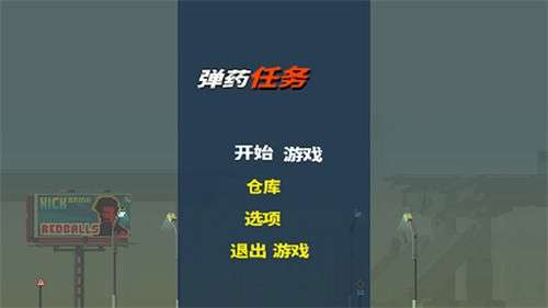 弹药任务2