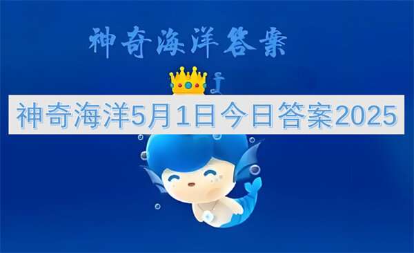 神奇海洋5月1日今日答案2025