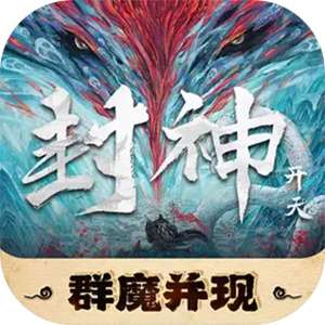 封神开天官网版