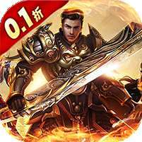 战火纷争(0.1折狂暴版)