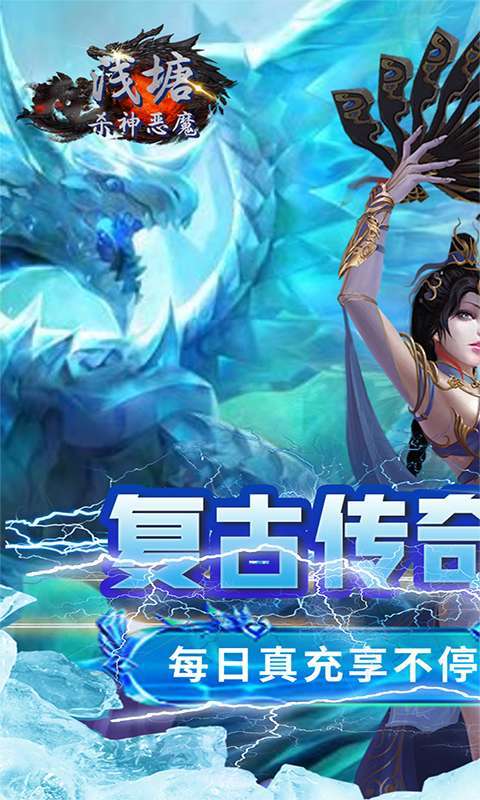浅塘(杀神恶魔复古送充值)1