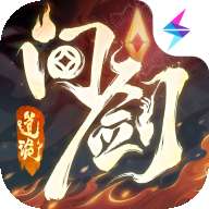 问剑长生taptap版
