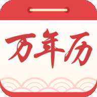 中华万年历黄历日历最新版本