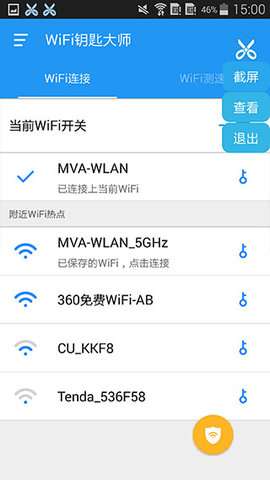 wifi钥匙大师安卓版3