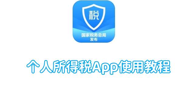 个人所得税App使用教程