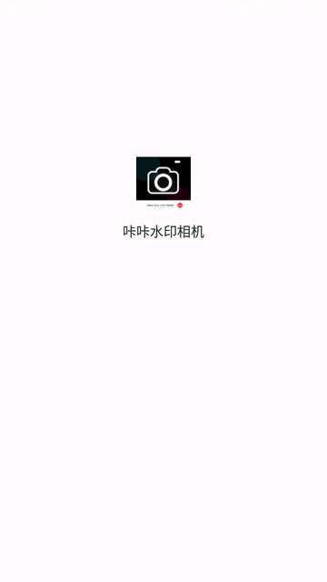 咔咔水印相机app3