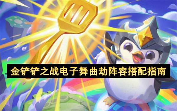 金铲铲之战电子舞曲劫阵容搭配指南