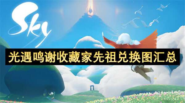 光遇鸣谢收藏家先祖兑换图汇总
