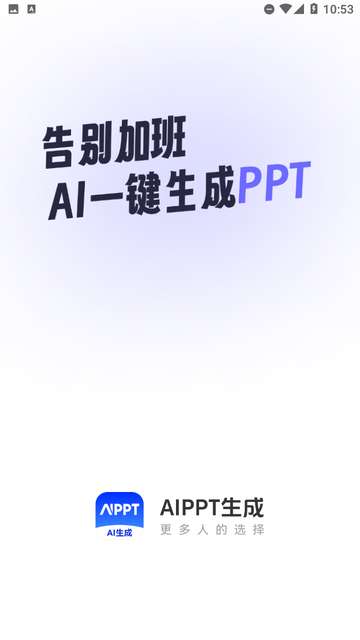 AiPPT生成软件免费4