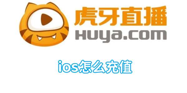 虎牙直播ios怎么充值