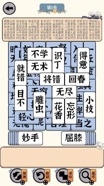 方块消成语游戏安卓版3