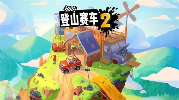 登山赛车2内购免费版最新版2