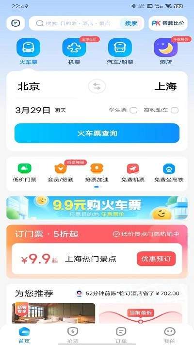 智行火车票app下载安装1