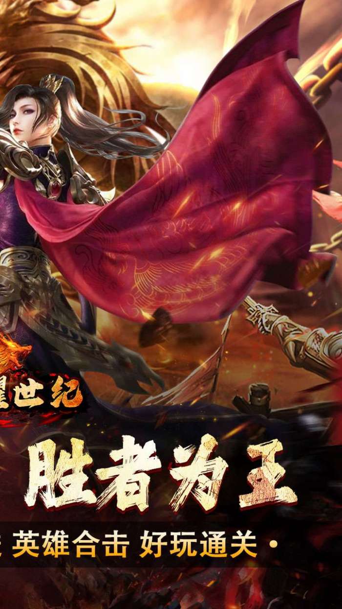 荣耀世纪（星燃高爆合击）2