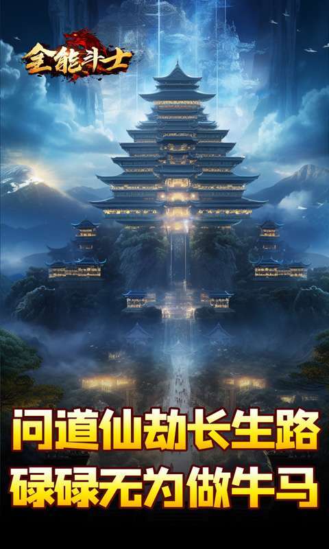 全能斗士(剑劫破魔专属)4